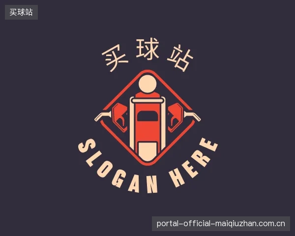 关于买球站公司